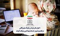 ۱۰ هزار مادر باردار و کودک هرمزگانی در ایام نبرد هرمز خدمات بهداشتی دریافت کردند